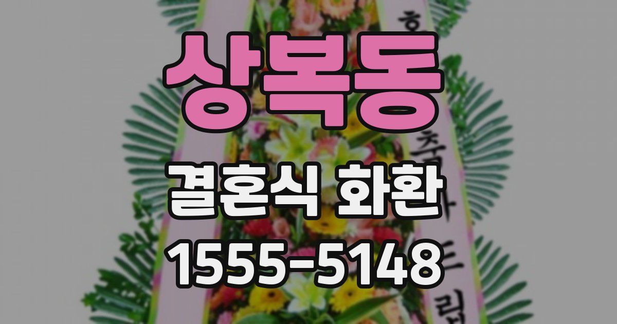 상복동 결혼식 화환