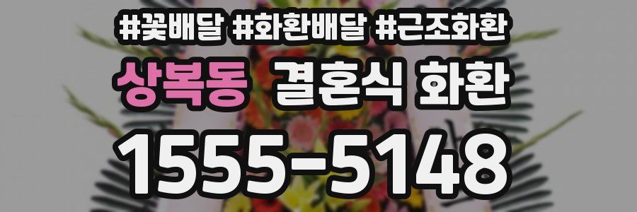 상복동 결혼식 화환