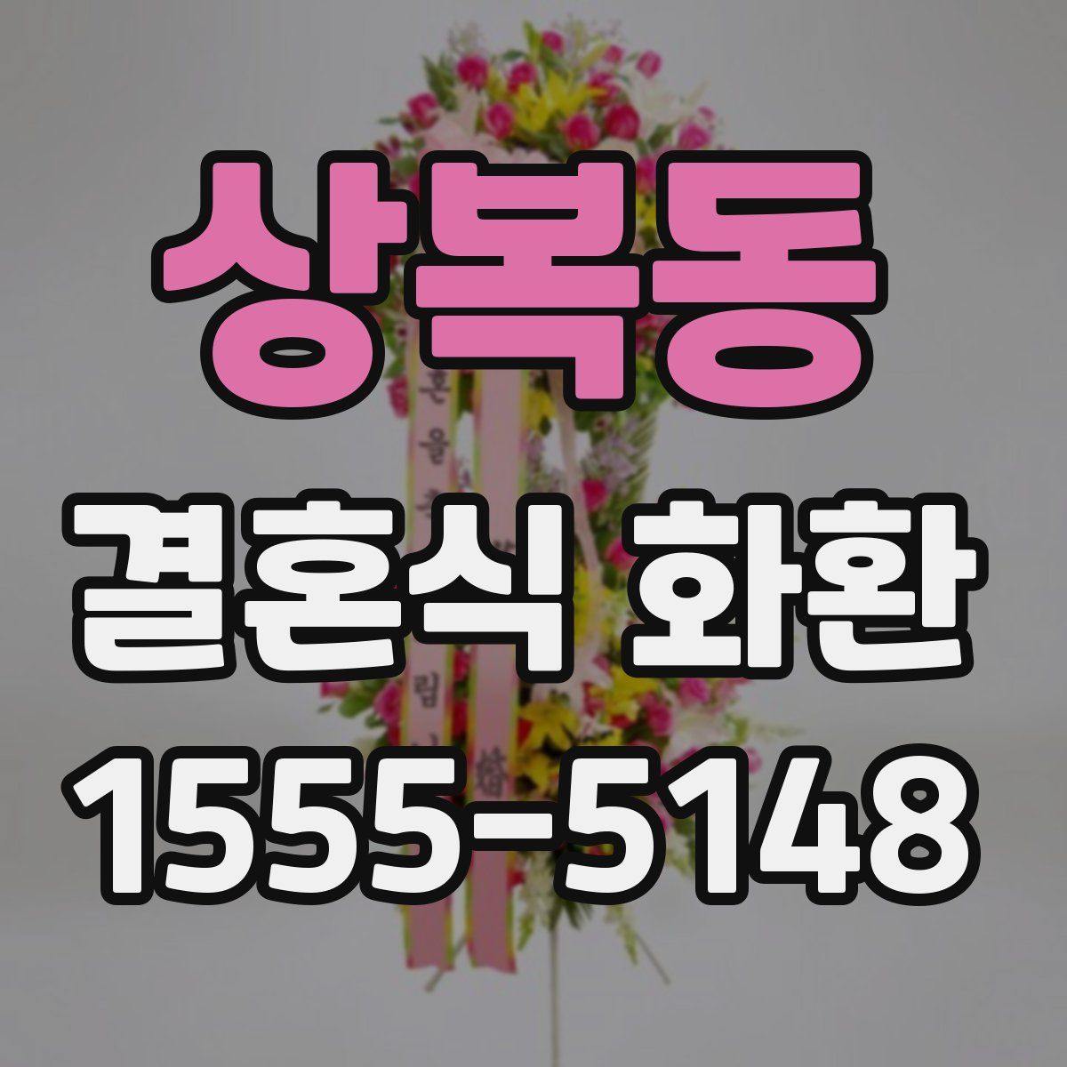 상복동 결혼식 화환