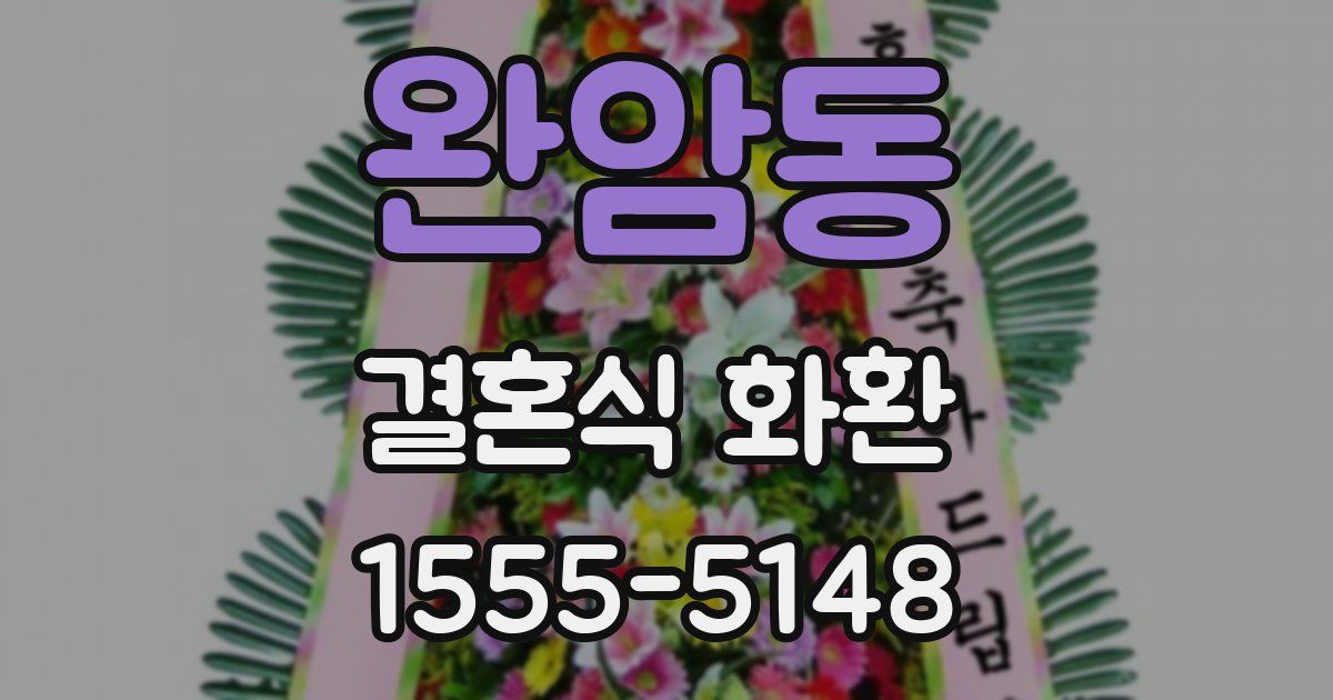 완암동 결혼식 화환