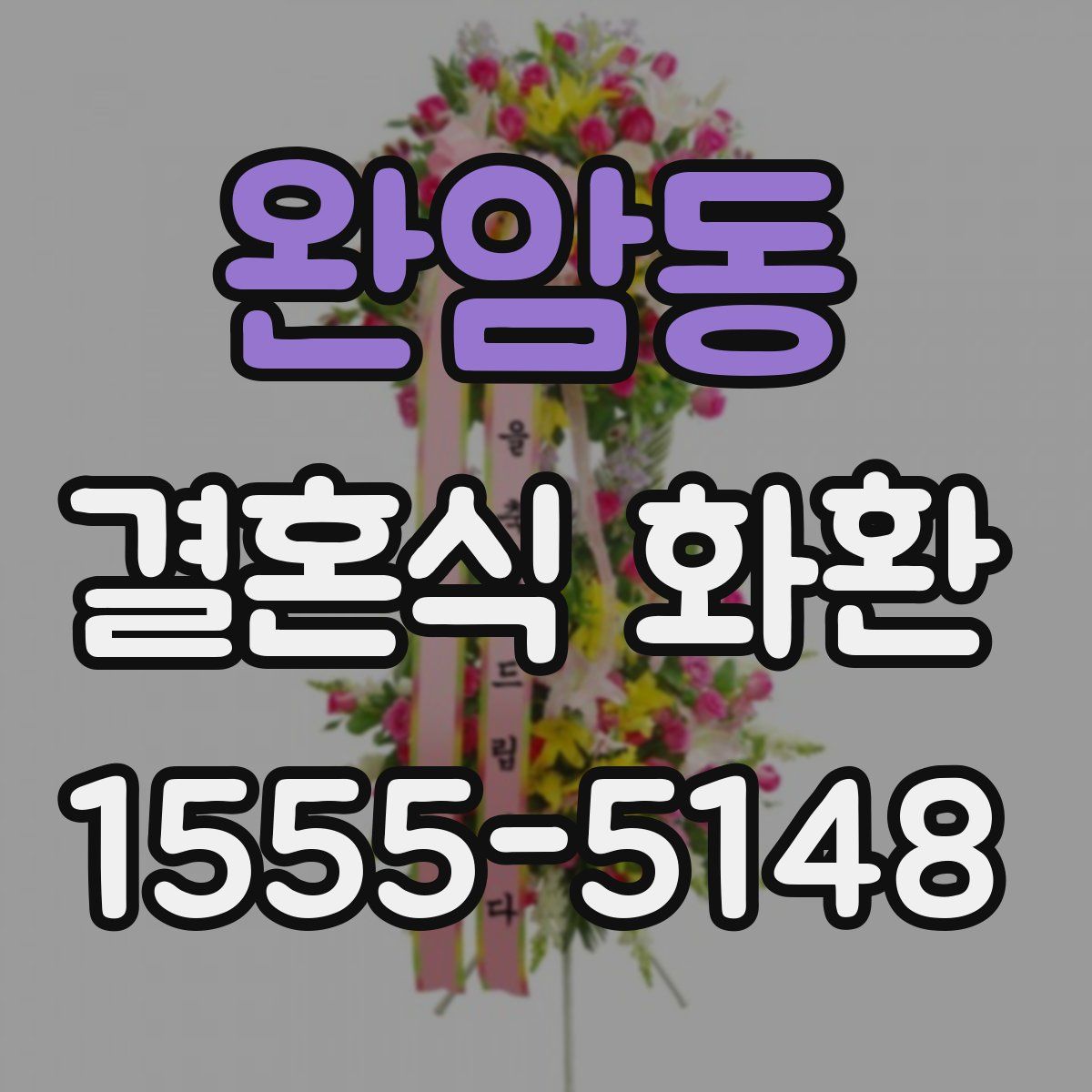 완암동 결혼식 화환