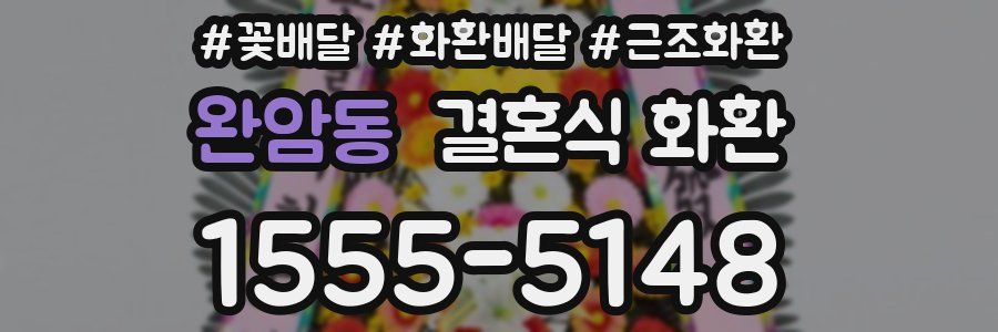 완암동 결혼식 화환
