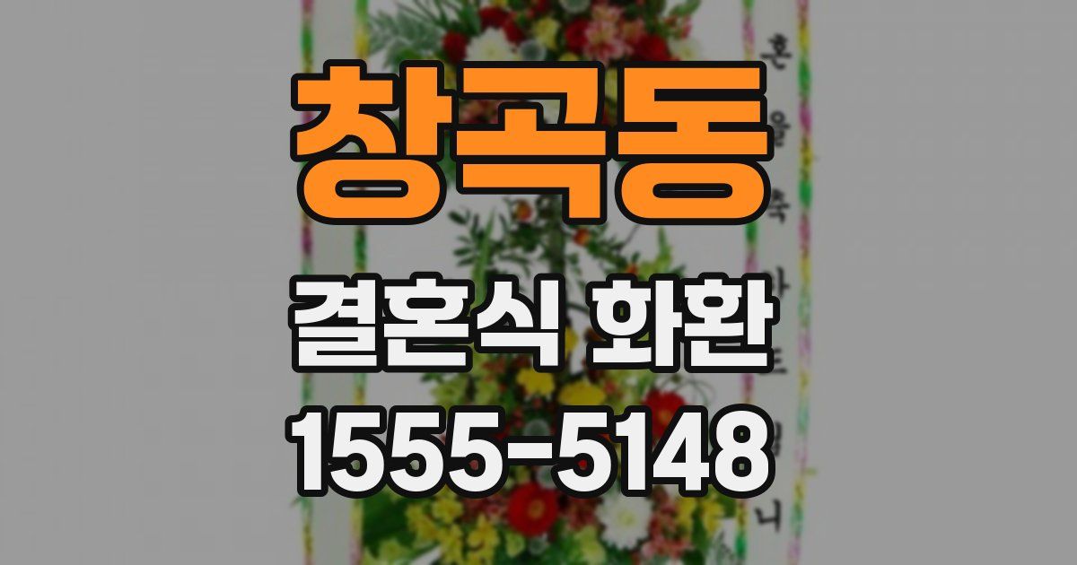 창곡동 결혼식 화환