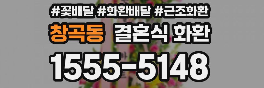 창곡동 결혼식 화환