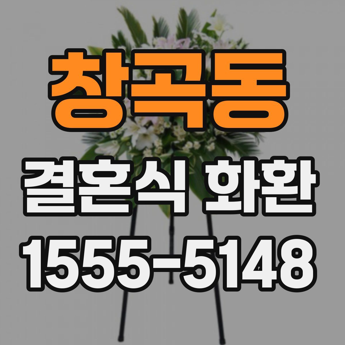 창곡동 결혼식 화환