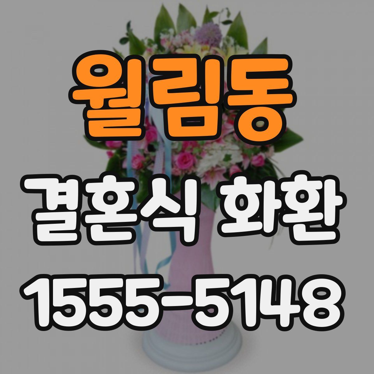 월림동 결혼식 화환