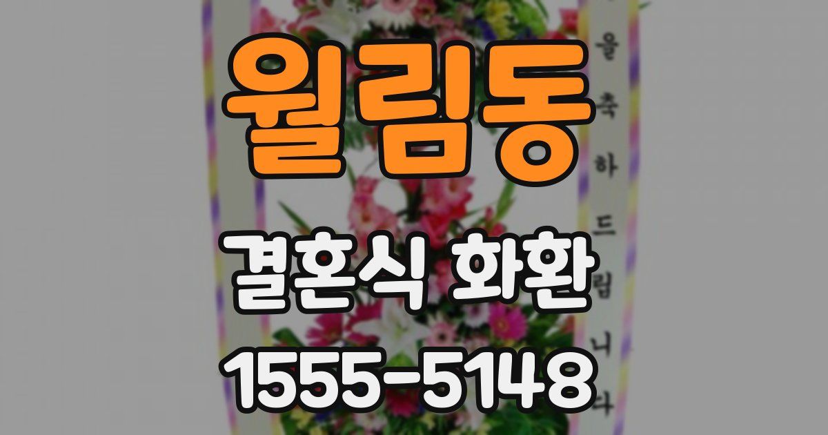 월림동 결혼식 화환