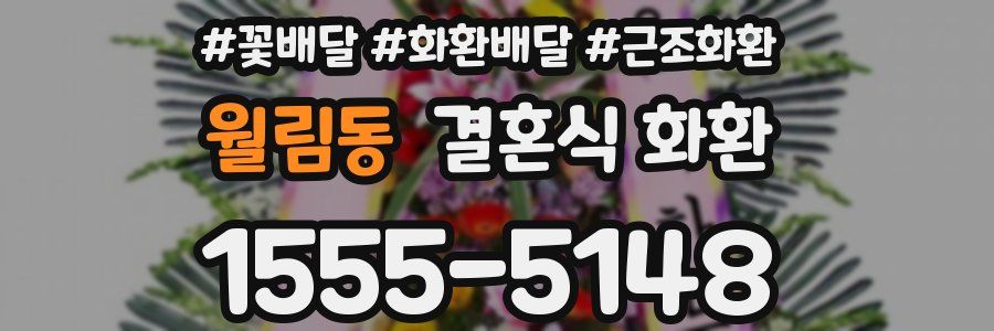 월림동 결혼식 화환