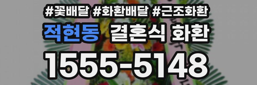 적현동 결혼식 화환