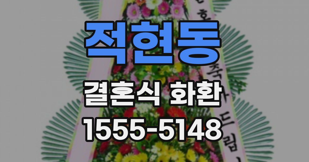 적현동 결혼식 화환