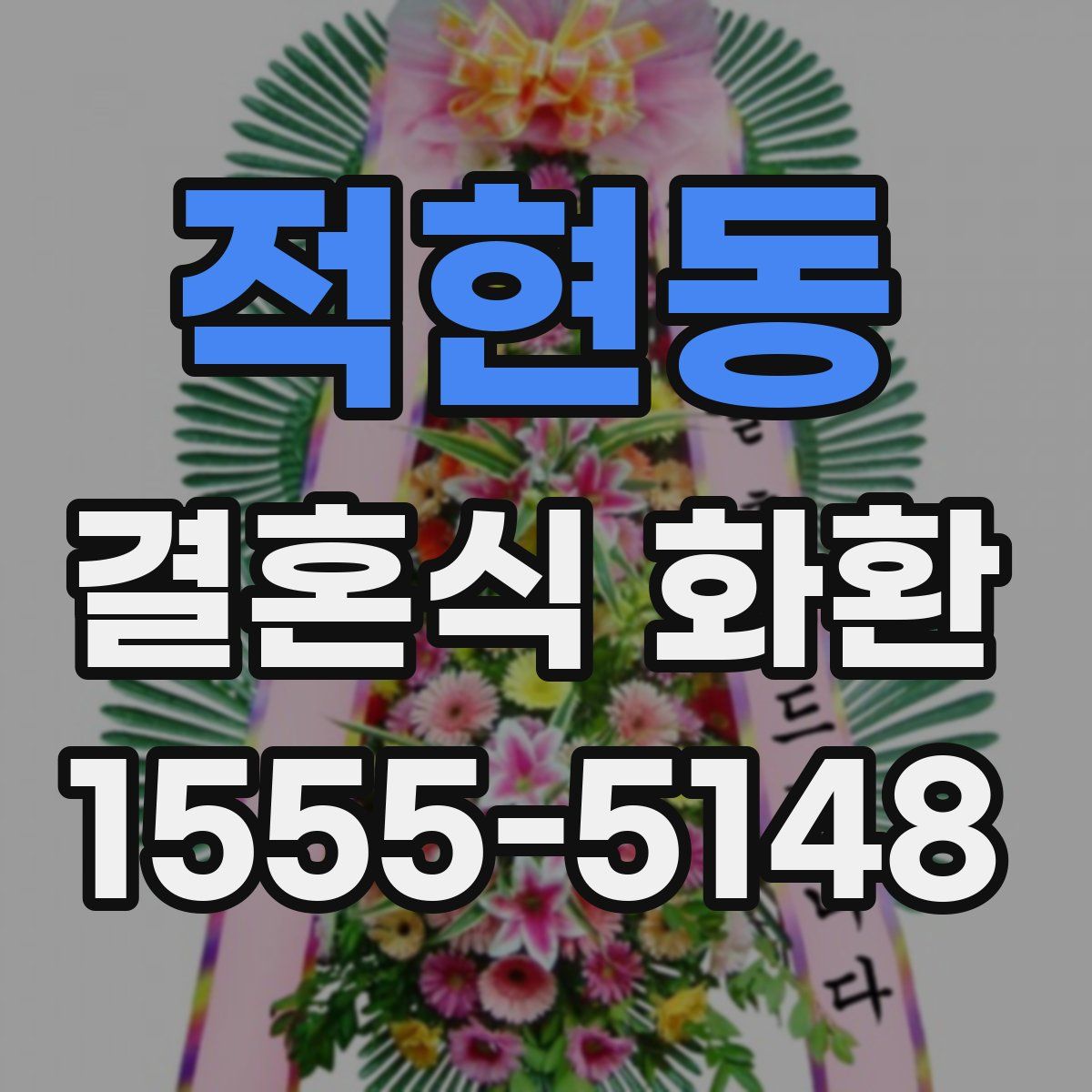 적현동 결혼식 화환