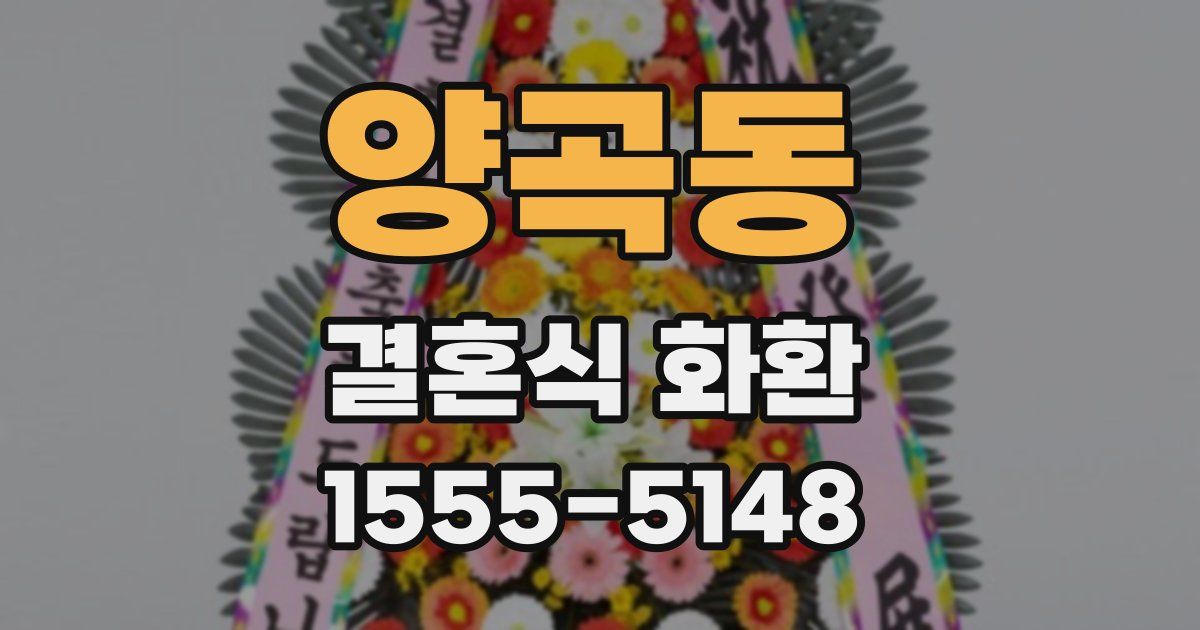 양곡동 결혼식 화환
