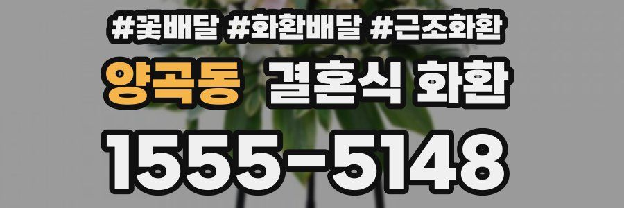 양곡동 결혼식 화환