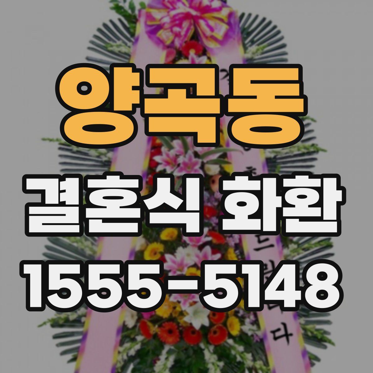 양곡동 결혼식 화환