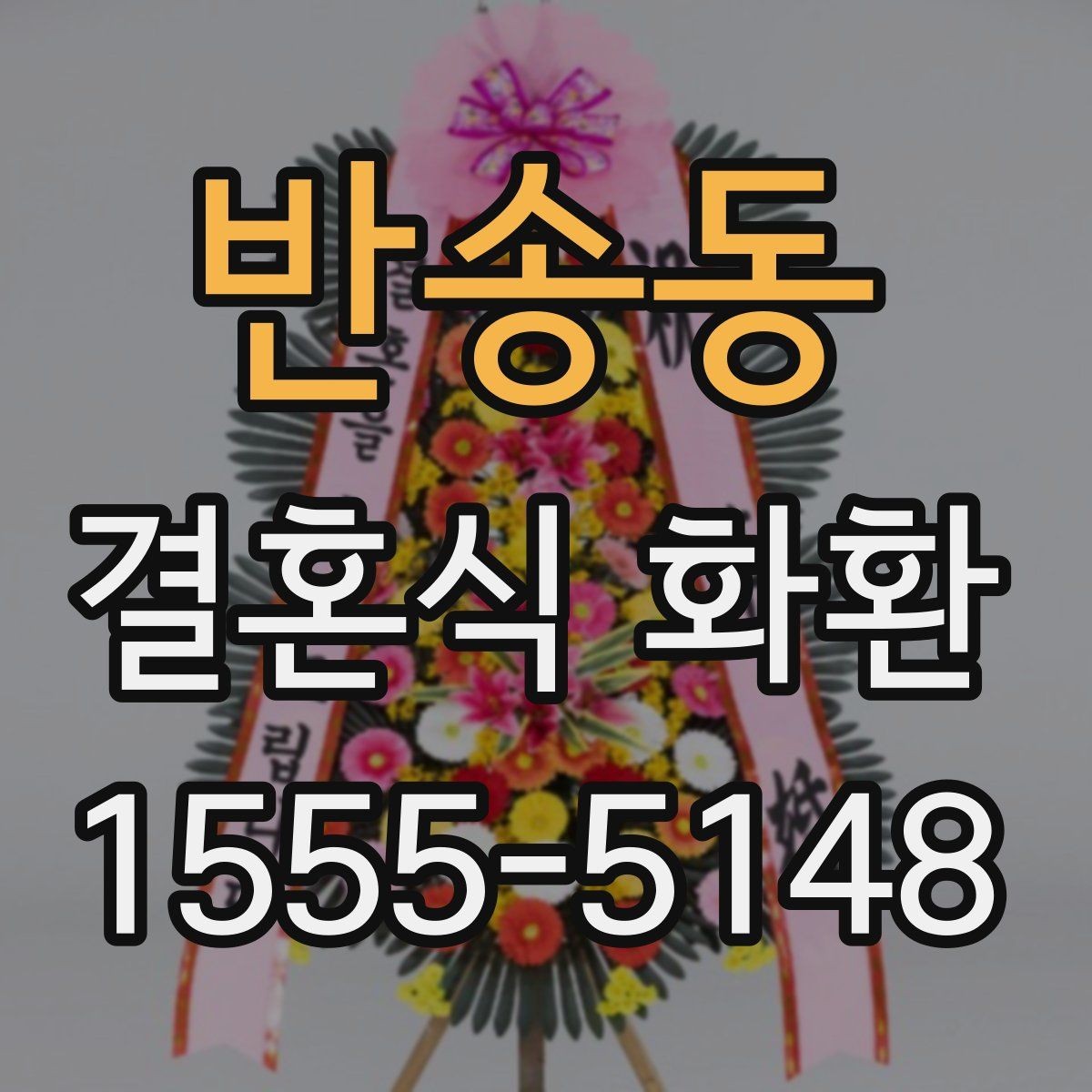 반송동 결혼식 화환 부담 없이 준비하는 현실적인 방법