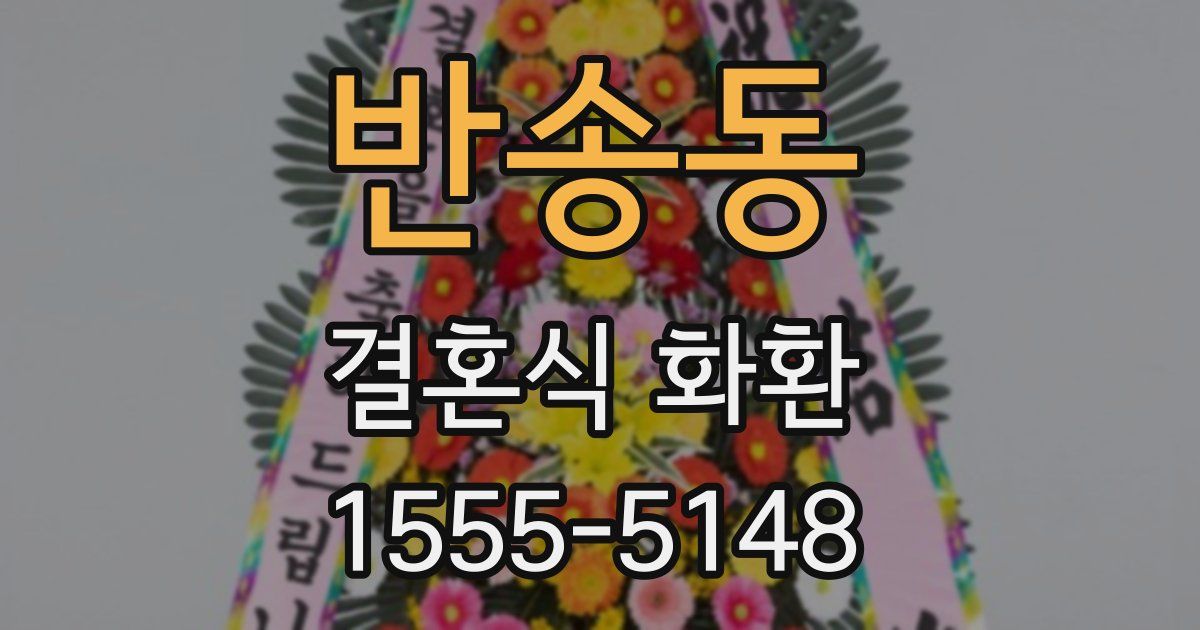 반송동 결혼식 화환