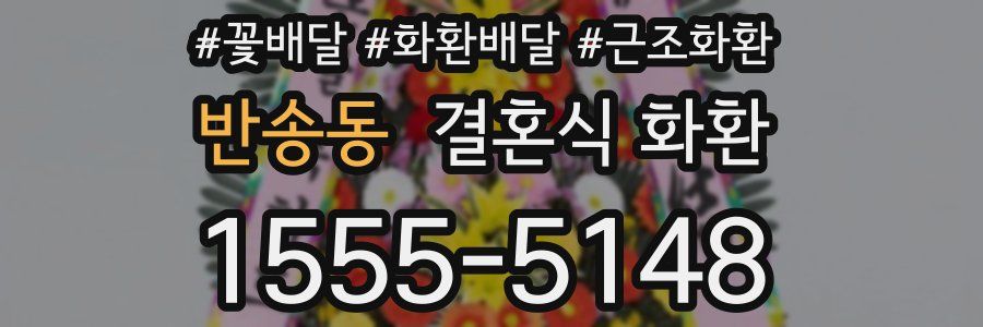 반송동 결혼식 화환