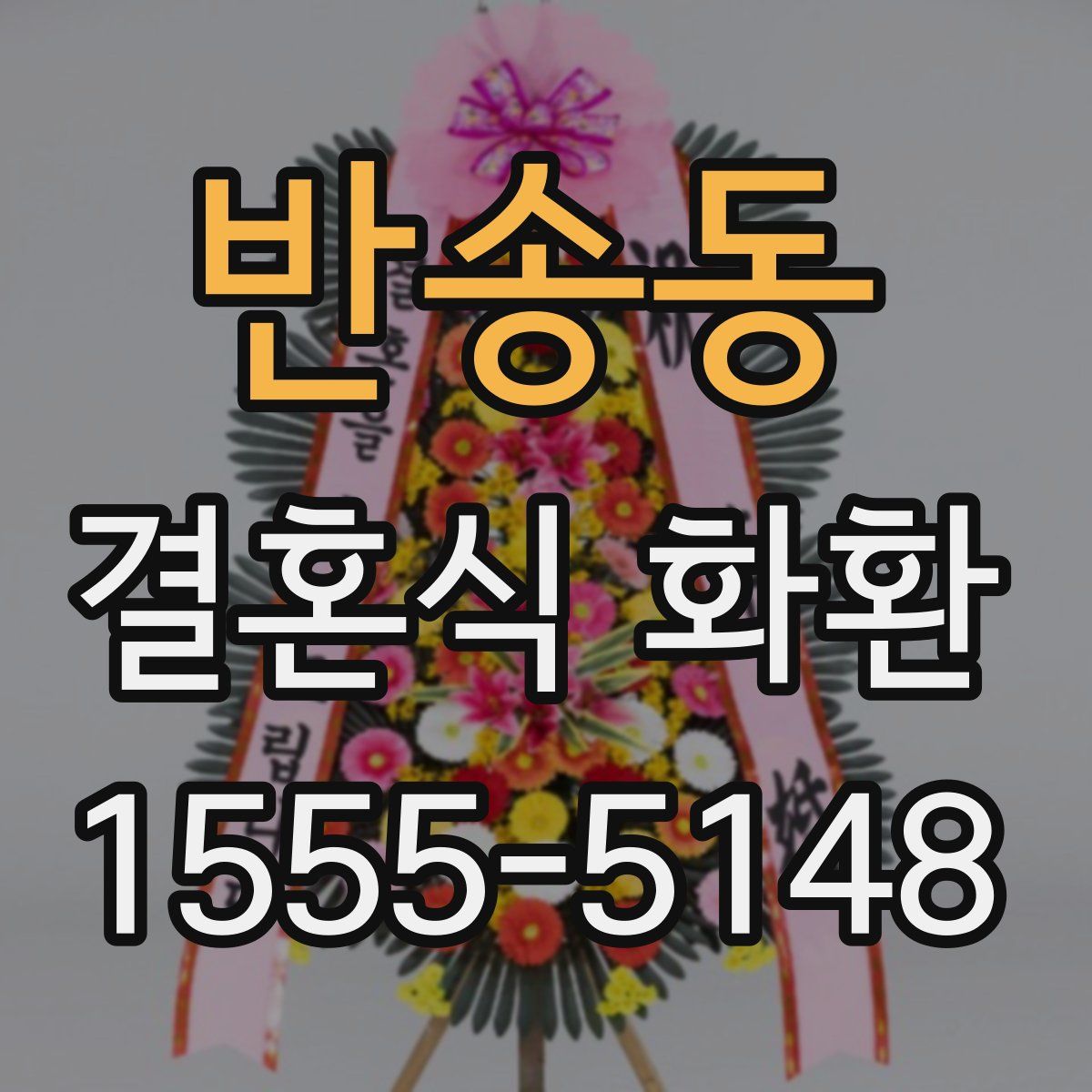 반송동 결혼식 화환