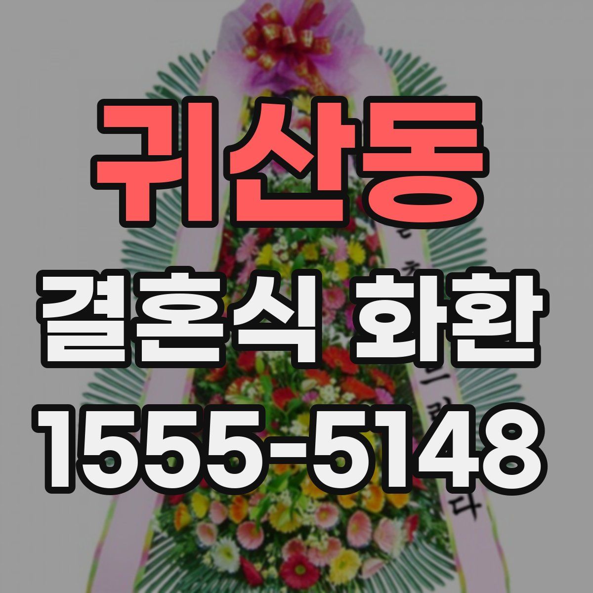 귀산동 결혼식 화환
