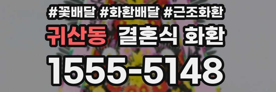 귀산동 결혼식 화환