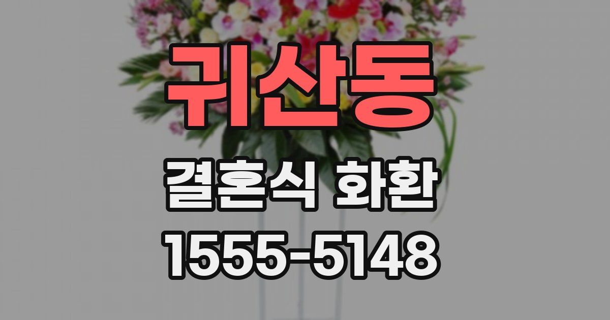 귀산동 결혼식 화환