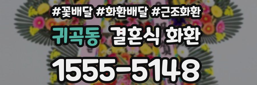 귀곡동 결혼식 화환