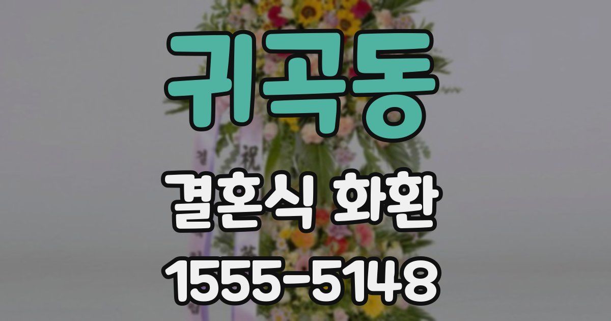 귀곡동 결혼식 화환