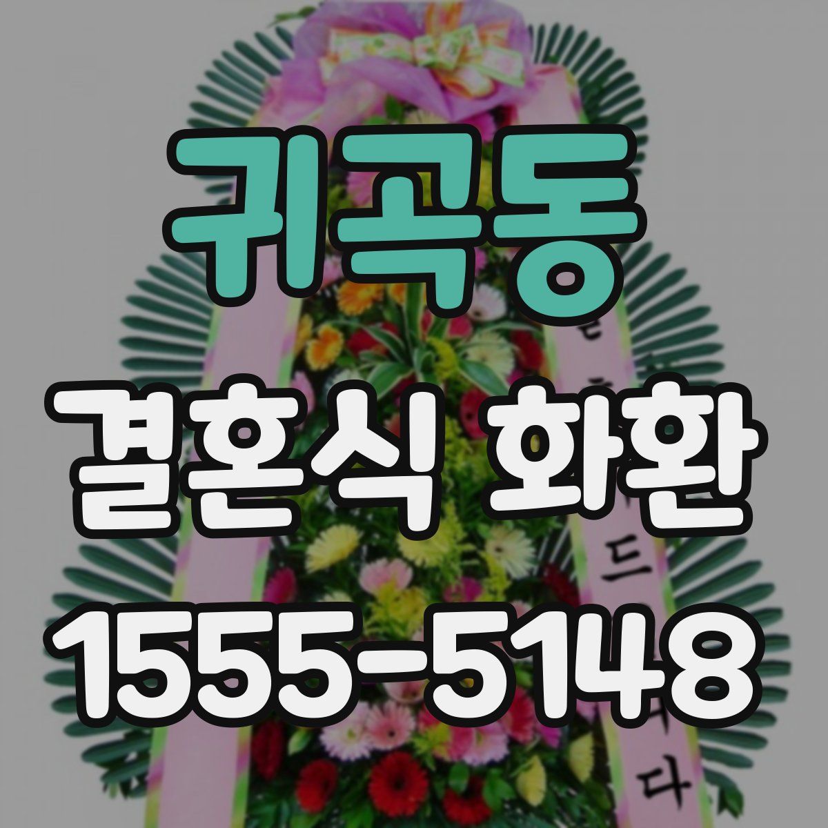 귀곡동 결혼식 화환