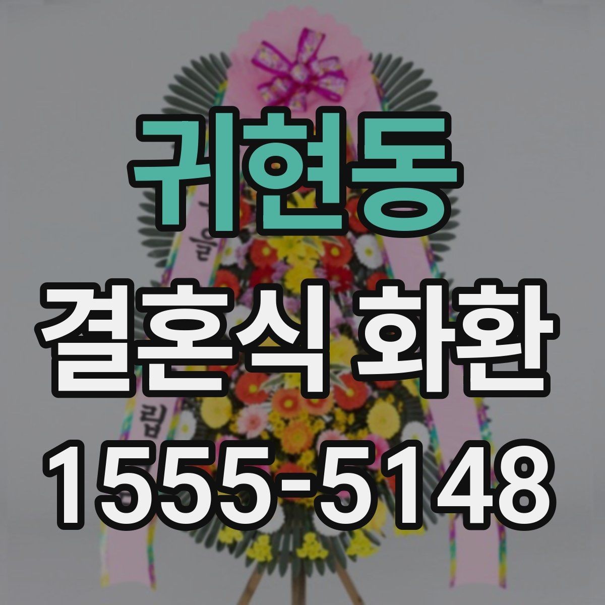 귀현동 결혼식 화환 주문 시 문구 수정이 필요한 경우