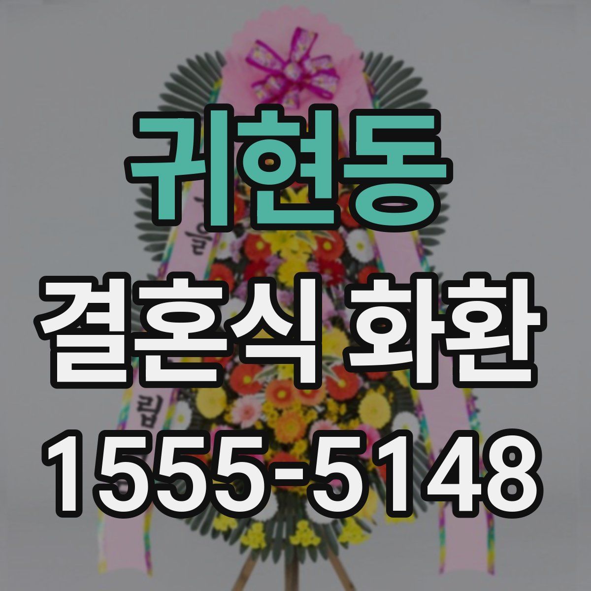 귀현동 결혼식 화환