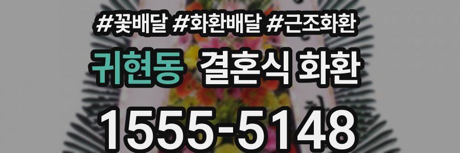 귀현동 결혼식 화환