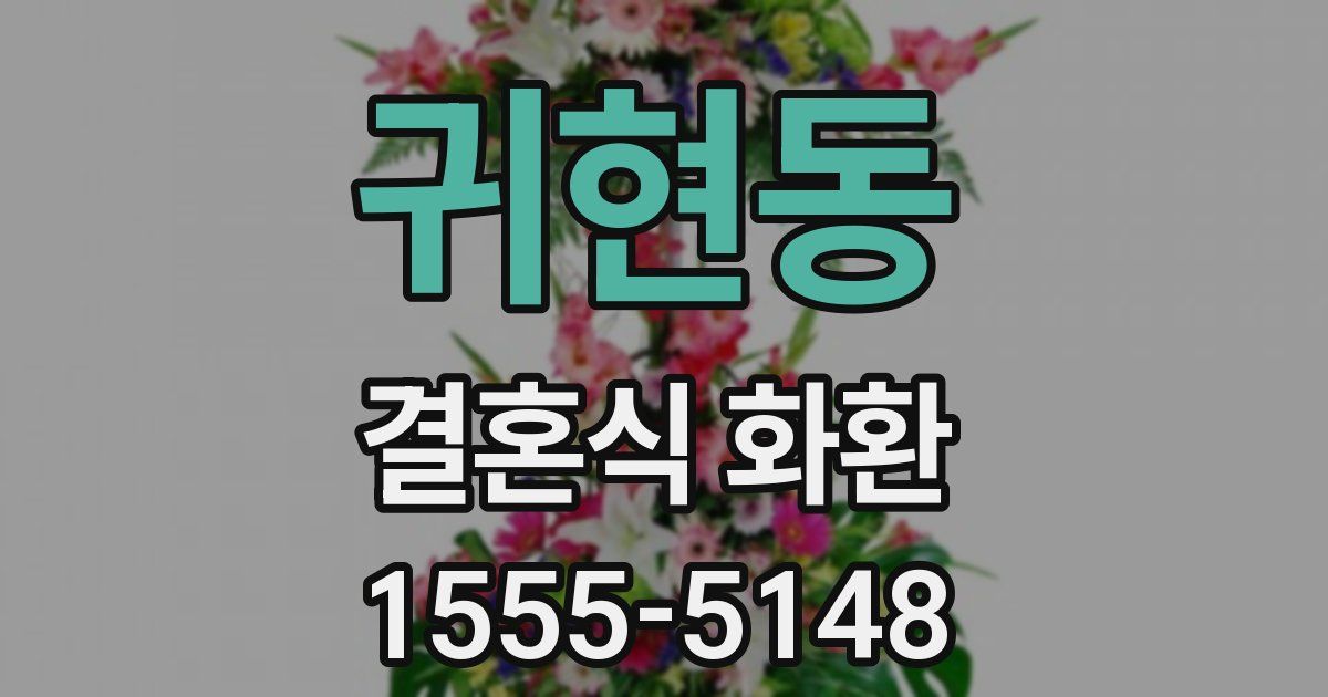 귀현동 결혼식 화환