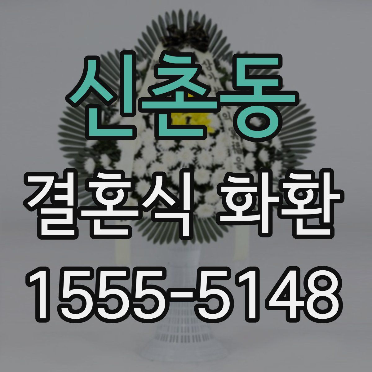 신촌동 결혼식 화환