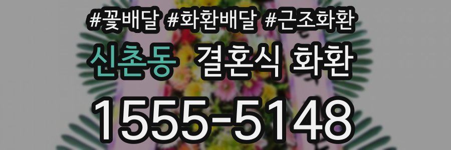 신촌동 결혼식 화환