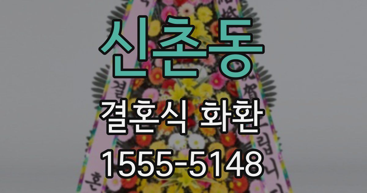신촌동 결혼식 화환