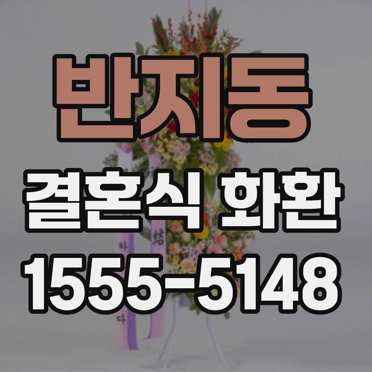 반지동 결혼식 화환