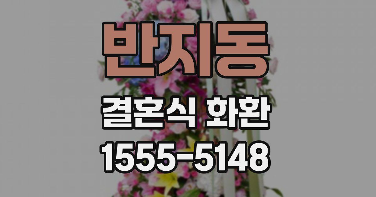 반지동 결혼식 화환