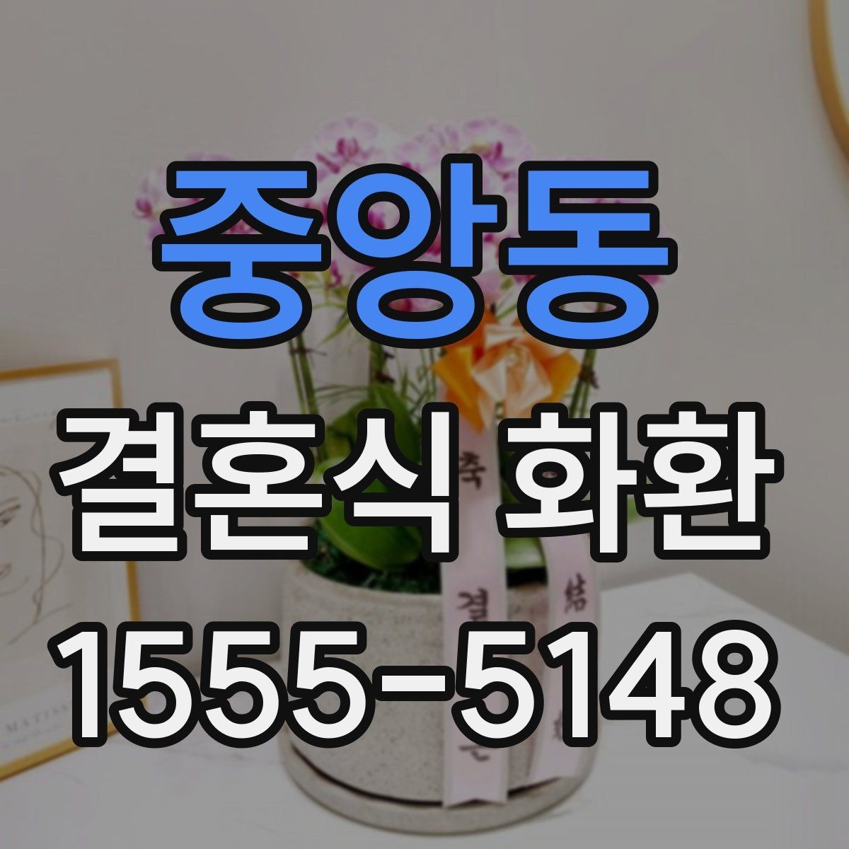 중앙동 결혼식 화환 선택할 때 살펴볼 포인트
