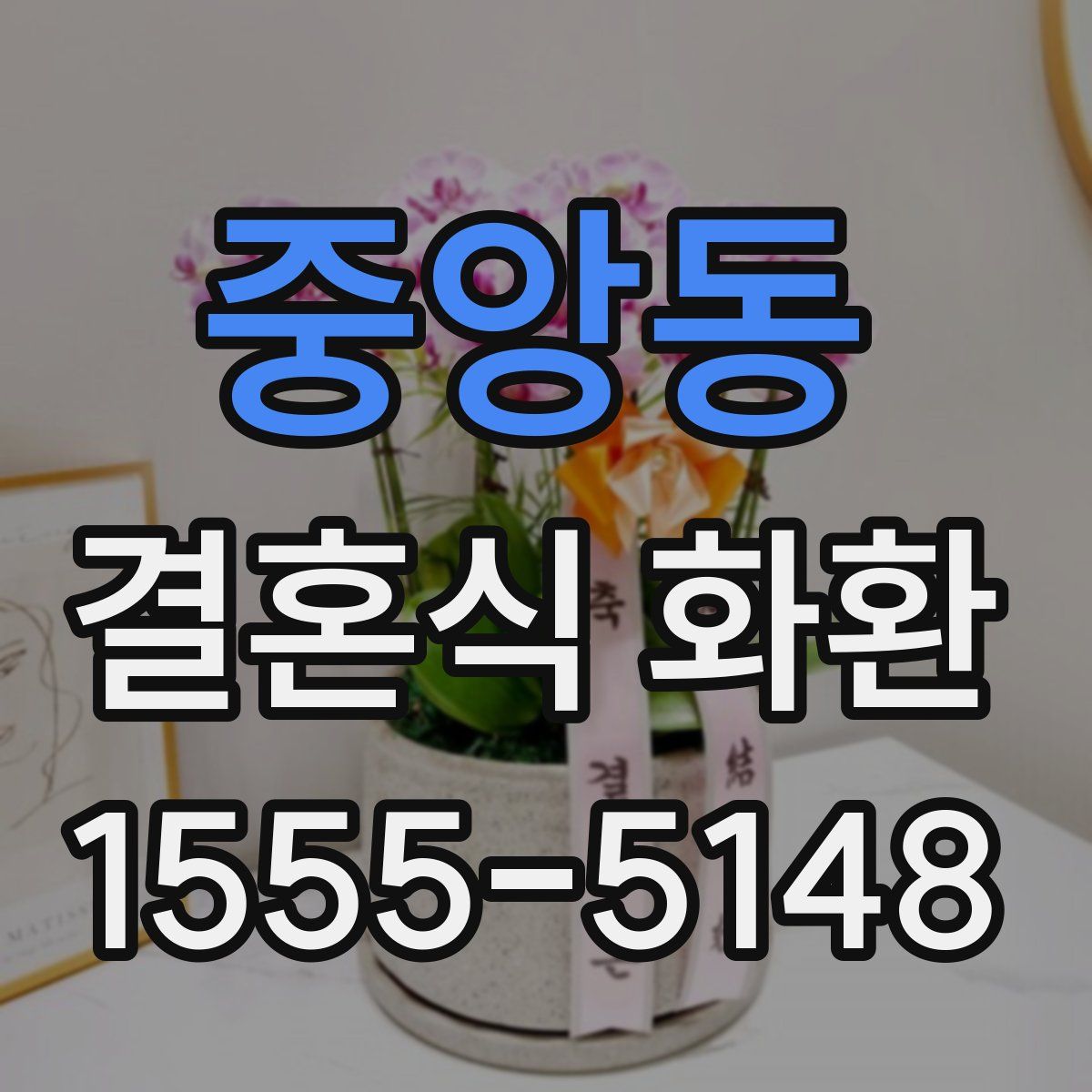 중앙동 결혼식 화환