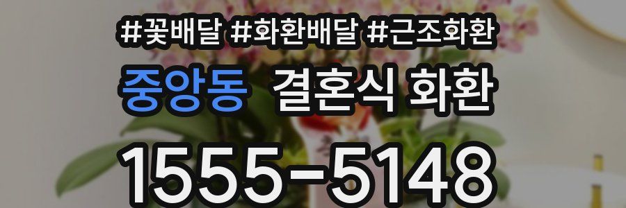 중앙동 결혼식 화환