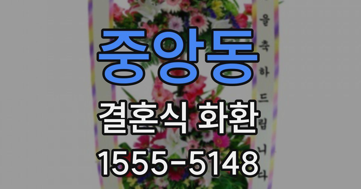 중앙동 결혼식 화환