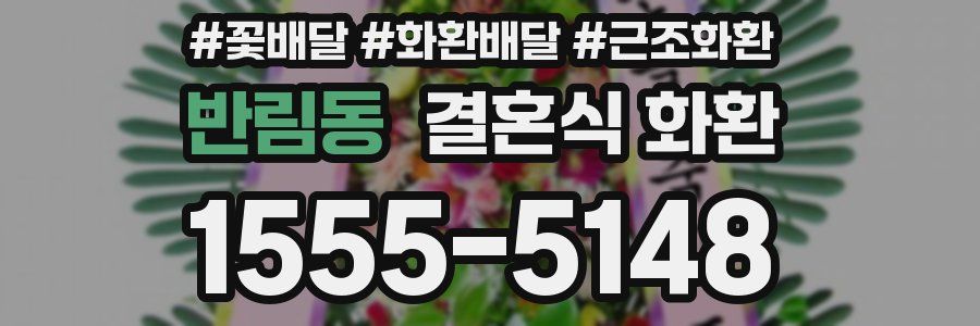 반림동 결혼식 화환