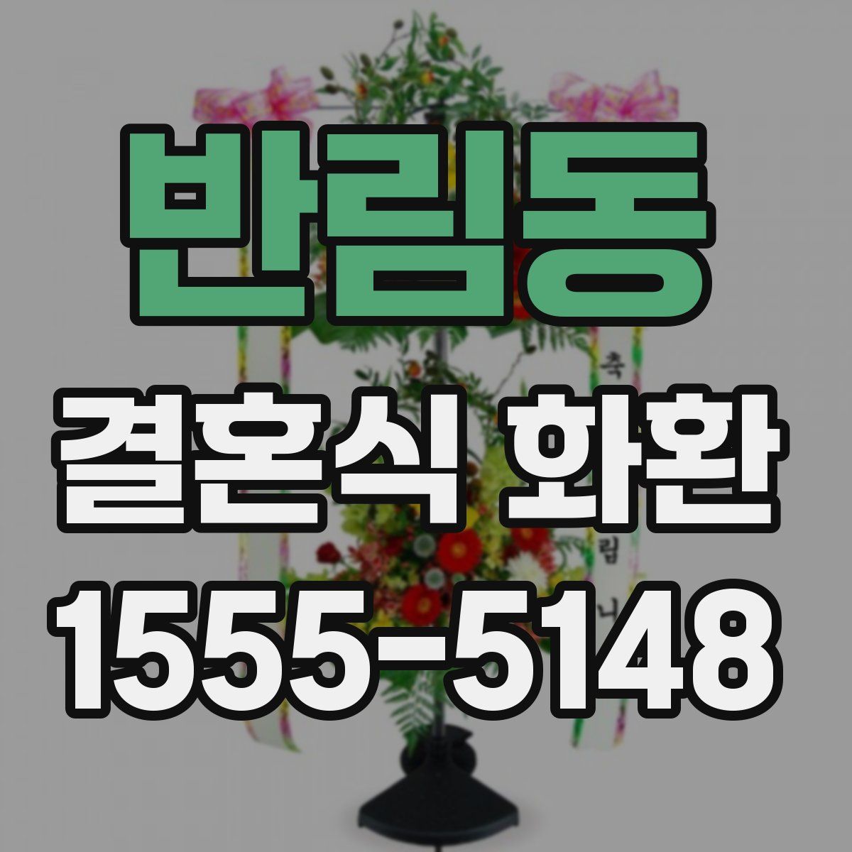 반림동 결혼식 화환