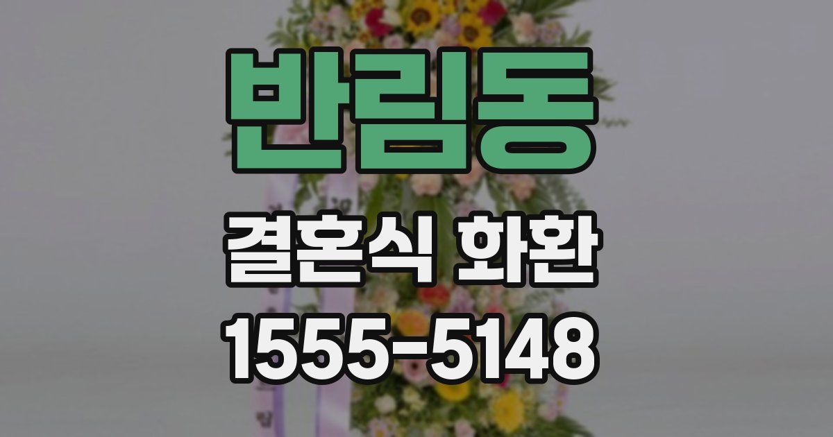 반림동 결혼식 화환