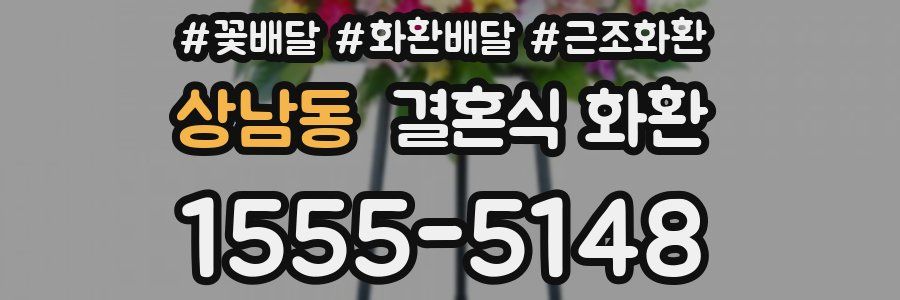 상남동 결혼식 화환