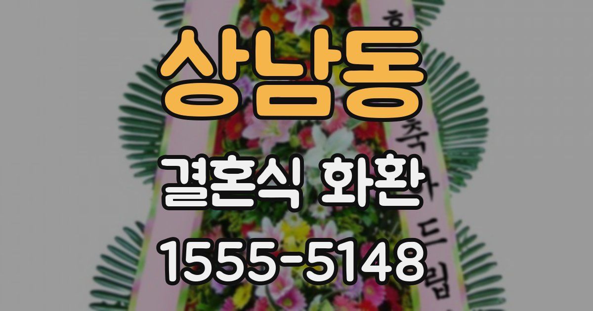 상남동 결혼식 화환