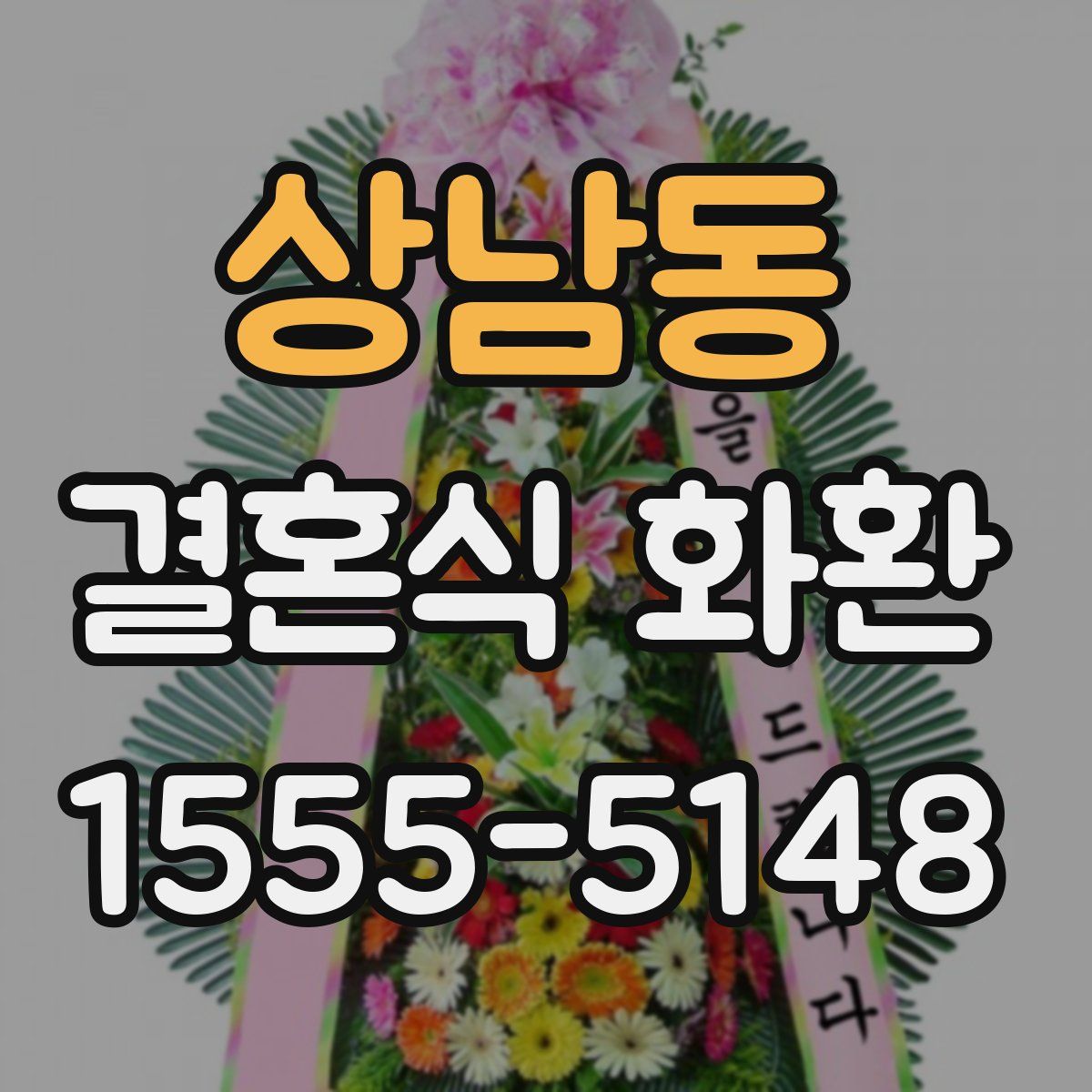 상남동 결혼식 화환