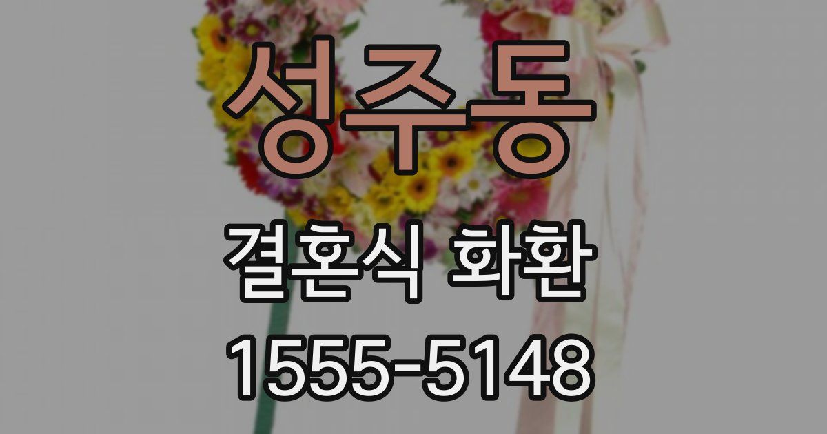 성주동 결혼식 화환