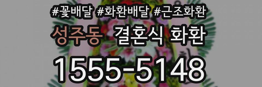 성주동 결혼식 화환