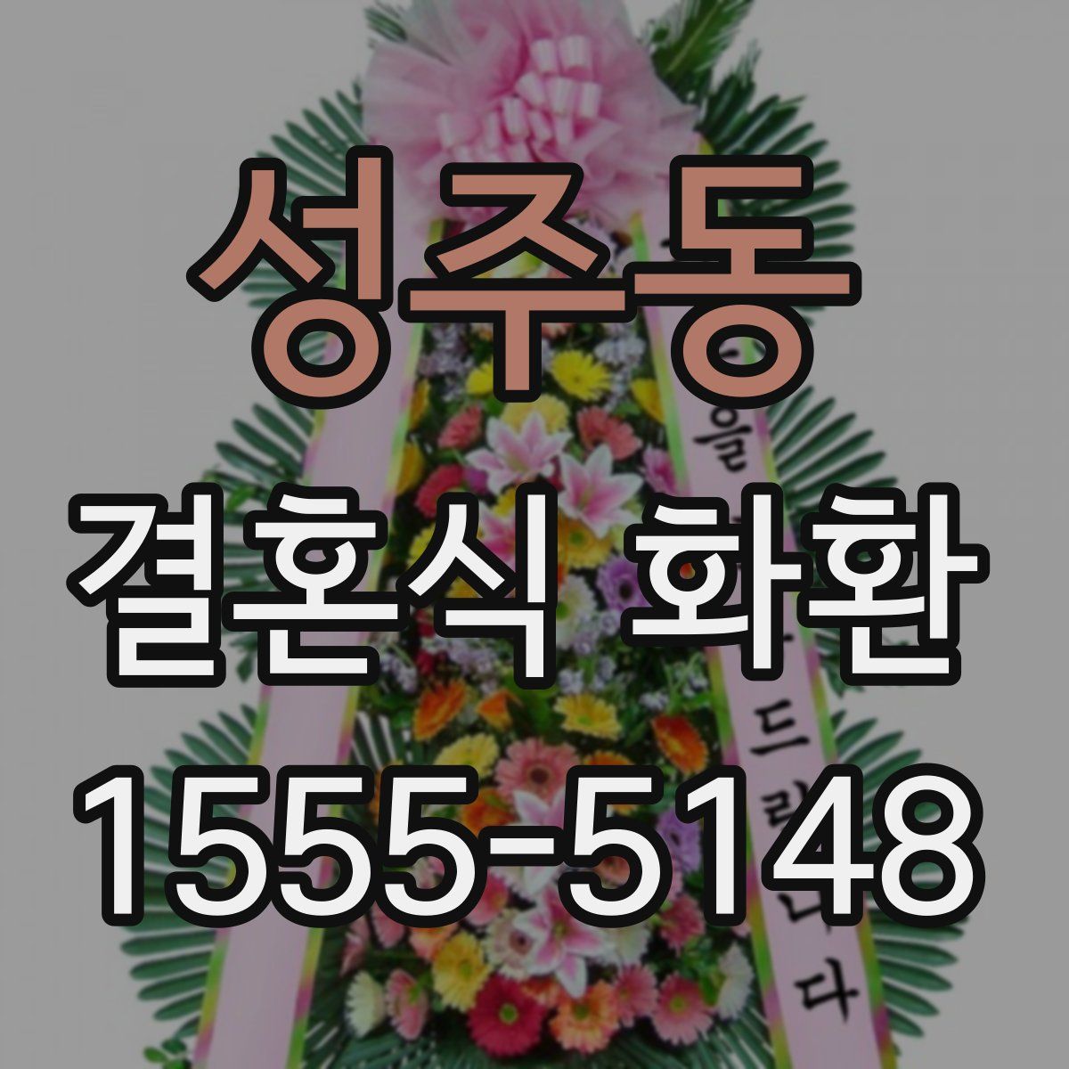 성주동 결혼식 화환